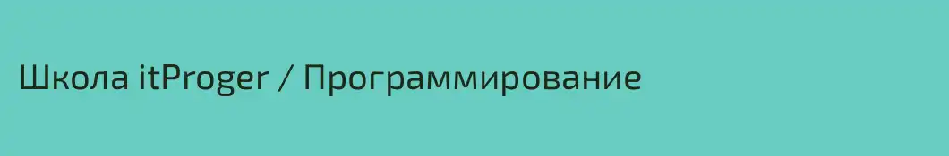 Школа itProger / Программирование